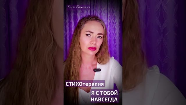 Я с тобой навсегда. Стихи читает автор: Кляйн Валентина