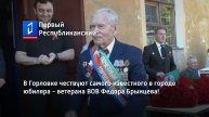 В Горловке чествуют самого известного в городе юбиляра - ветерана ВОВ Федора Брынцева!
