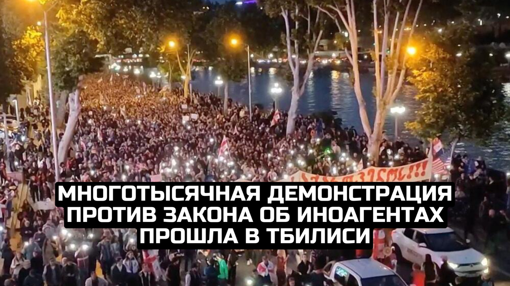 Многотысячная демонстрация против закона об иноагентах прошла в Тбилиси