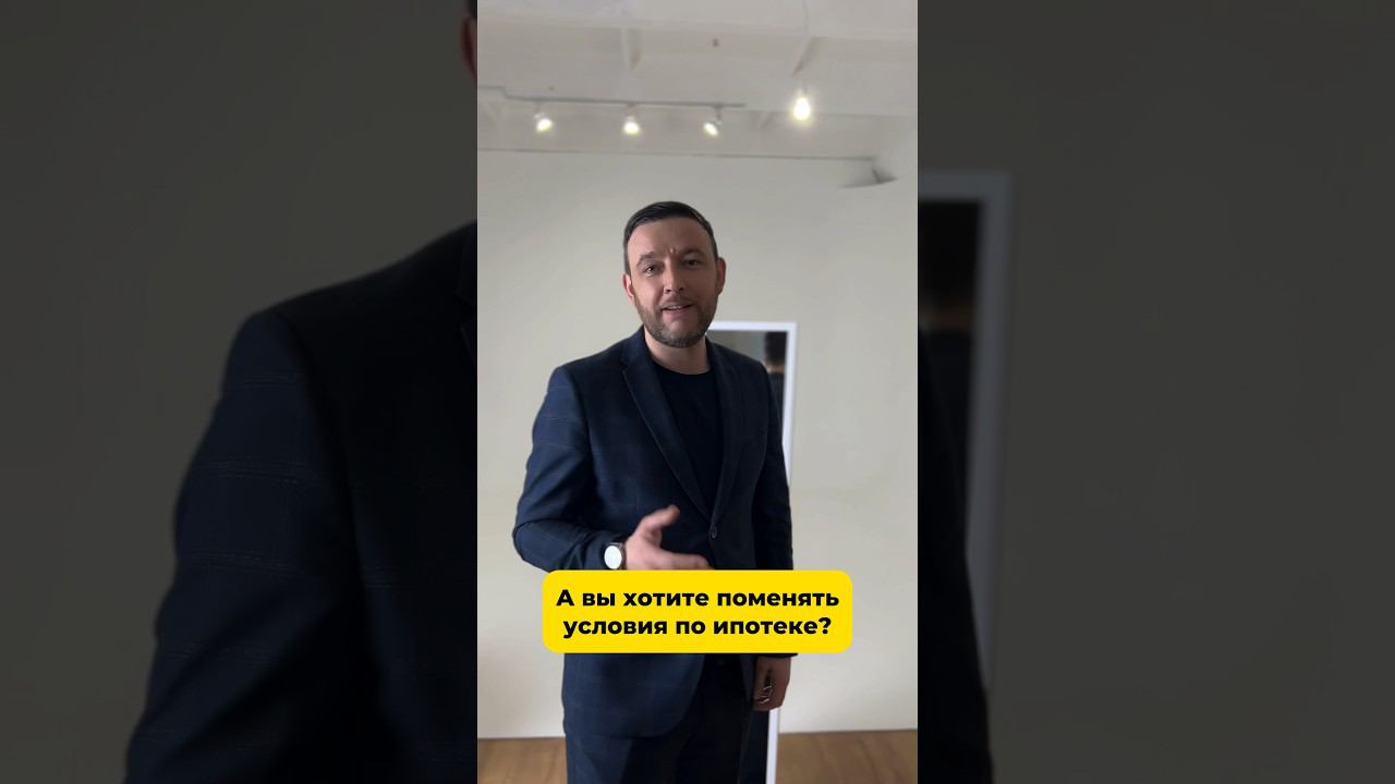 Можно ли поменять условия по ипотеке? Читай в комментариях  #квартира #ипотека #недвижимость
