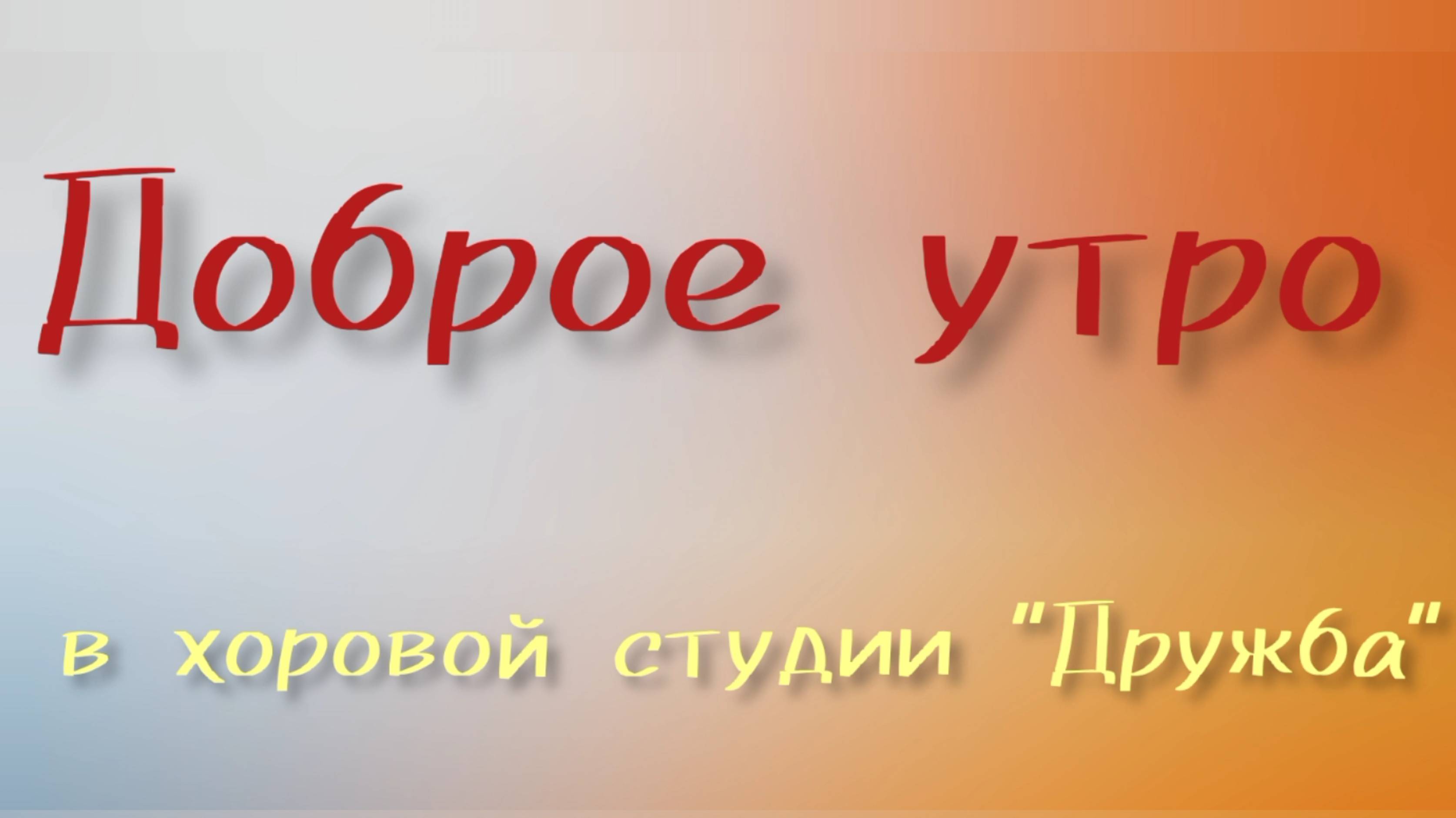 Доброе утро в хоровой студии "Дружба"ДДК им.Д.Н.Пичугина.Новосибирск,2024.