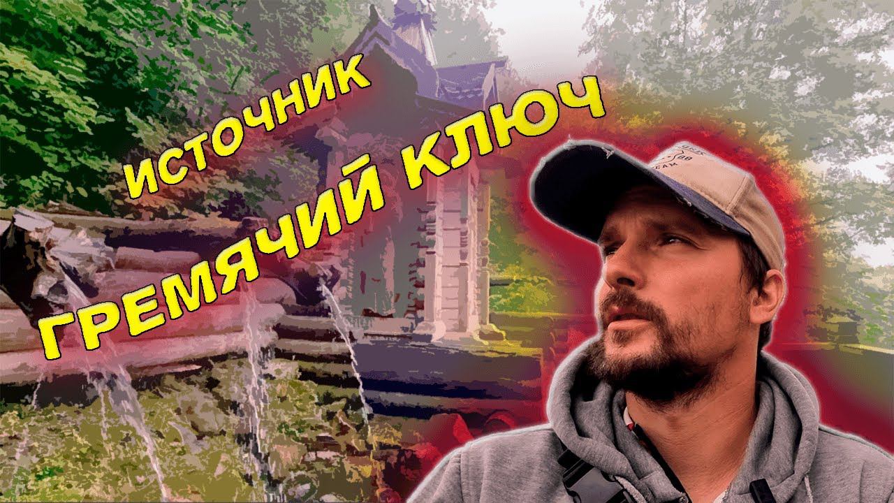 Купаюсь в Гремячем ключе♂️
