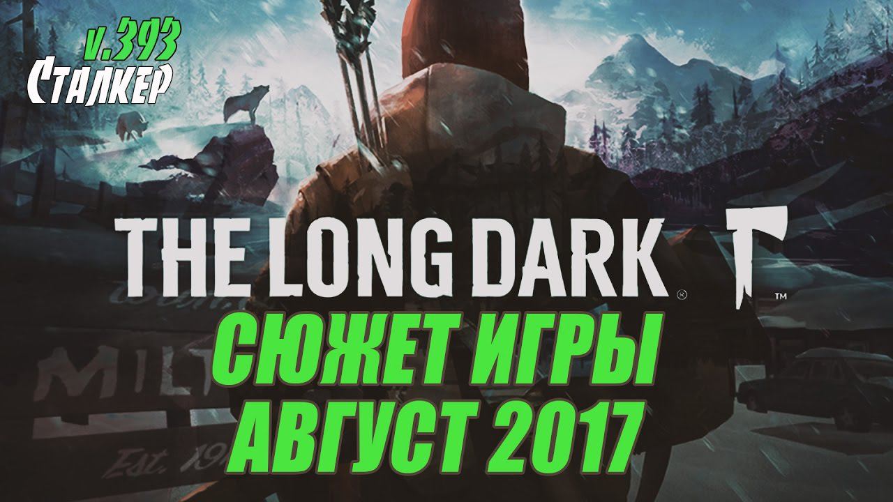 The Long Dark - СЮЖЕТ ИГРЫ - АВГУСТ 2017