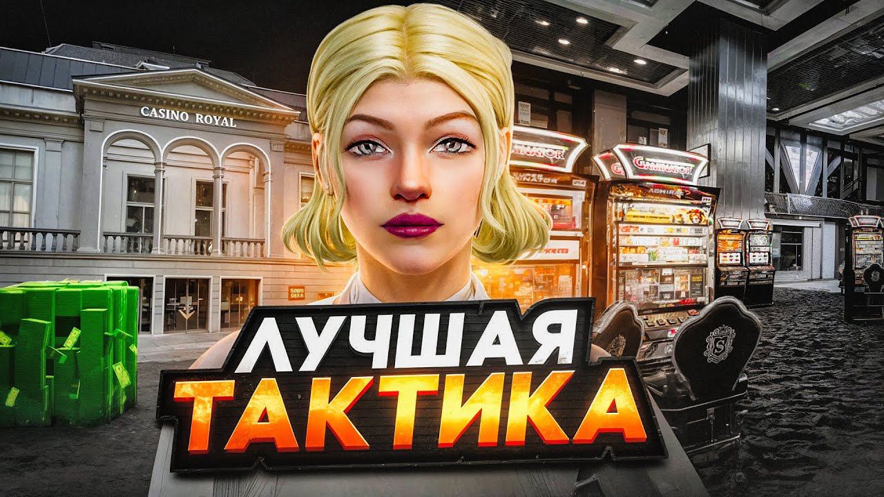 ПРОВЕРКА ЛУЧШИХ ТАКТИК ДЛЯ КАЗИНО НА RADMIR RP