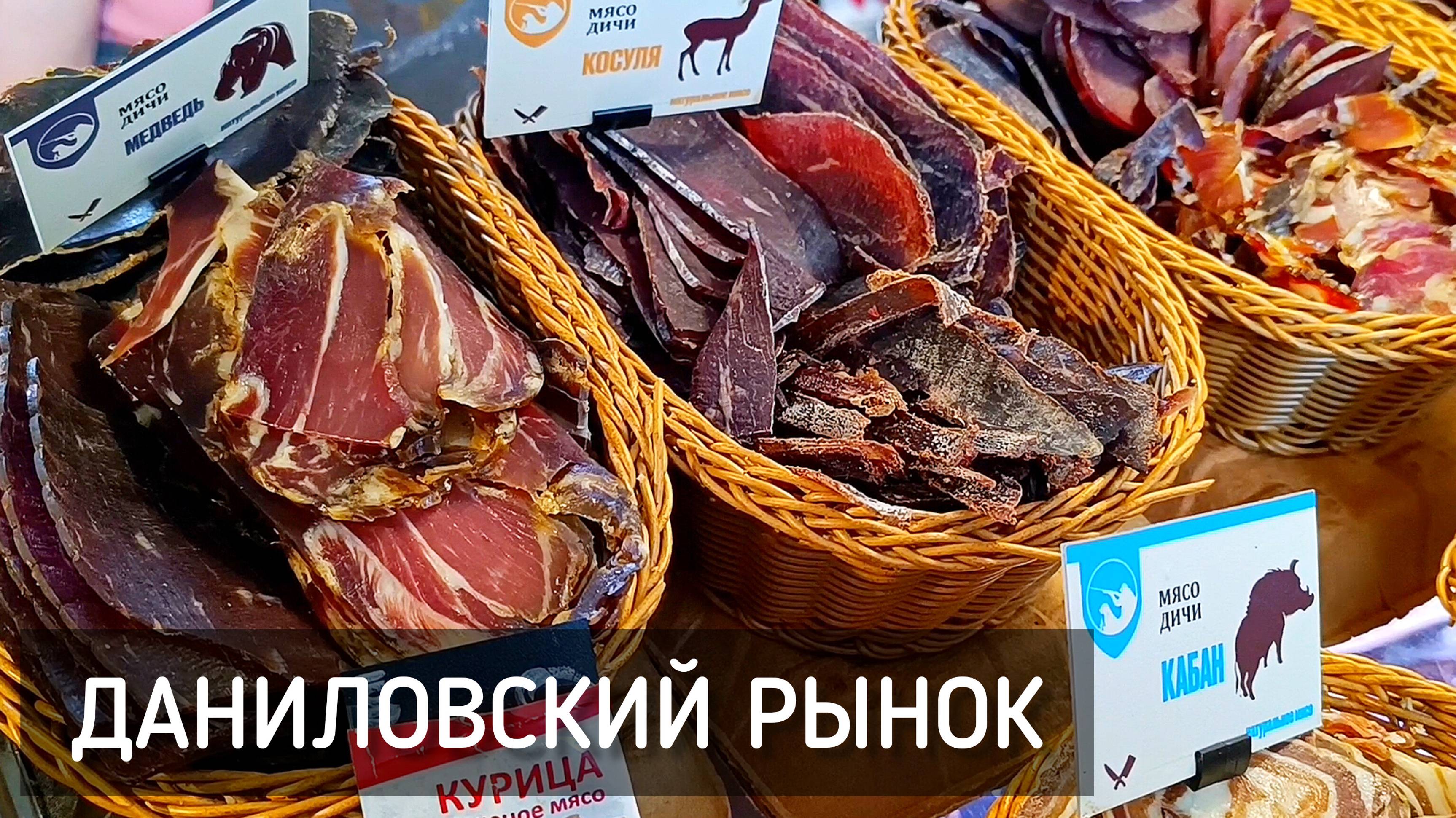 Даниловский рынок. Дегустируем сыр и мясо. Фудкорт / Danilovsky Market. Tasting cheese and meat #еда