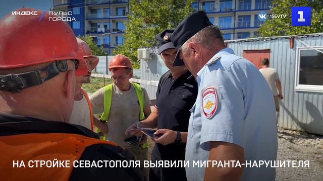 На стройке Севастополя выявили мигранта-нарушителя