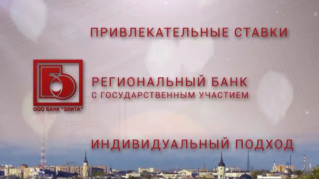 Банк Элита 10 сек