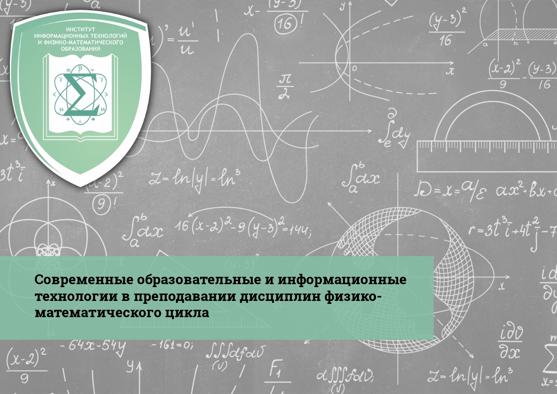 Современные образ. и информационные технологии в преподавании дисциплин физико-математического цикла