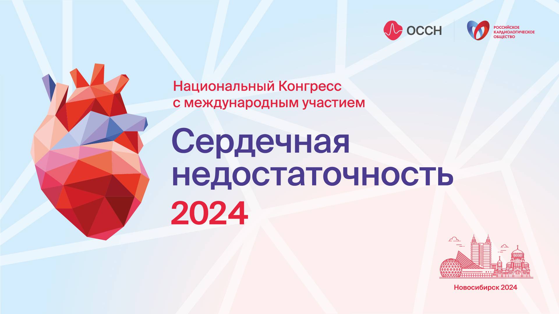 Конгресс СФО с международным участием "Сердечная недостаточность 2024" Зал Conrad