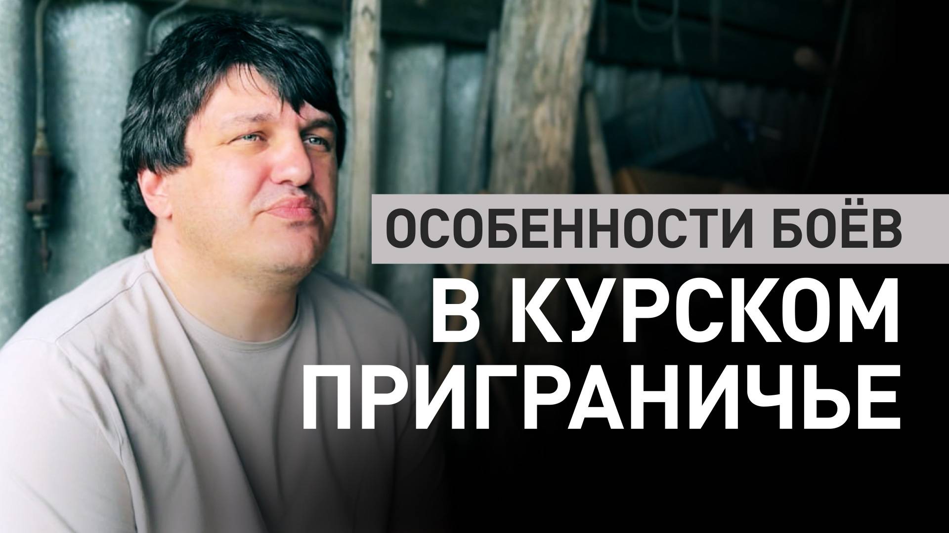 «Будем защищать своё Отечество везде»: интервью с комотряда «ЧеГевара» о боях в курском приграничье