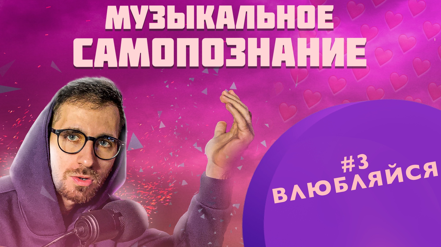 ? МУЗЫКАЛЬНОЕ САМОПОЗНАНИЕ #3 Влюбляйся | Подкаст