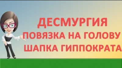 Повязка на голову.Шапка гиппократа