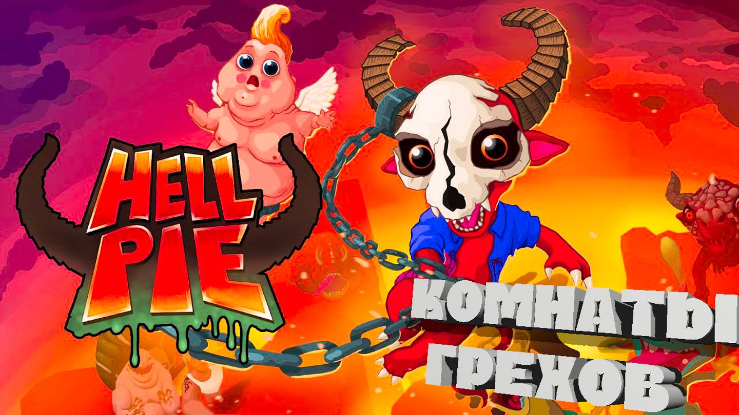 🔎ОБЗОРНАЯ🔍 по 🔥HELL PIE #2🔥