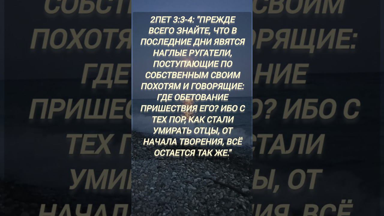 2Пет 3:3-4