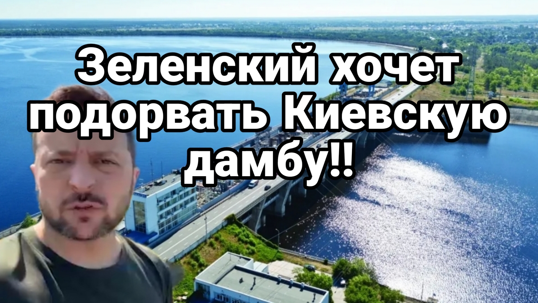 Зеленский ХОЧЕТ ПОДОРВАТЬ ДАМБУ В Киеве Мнение киевлян