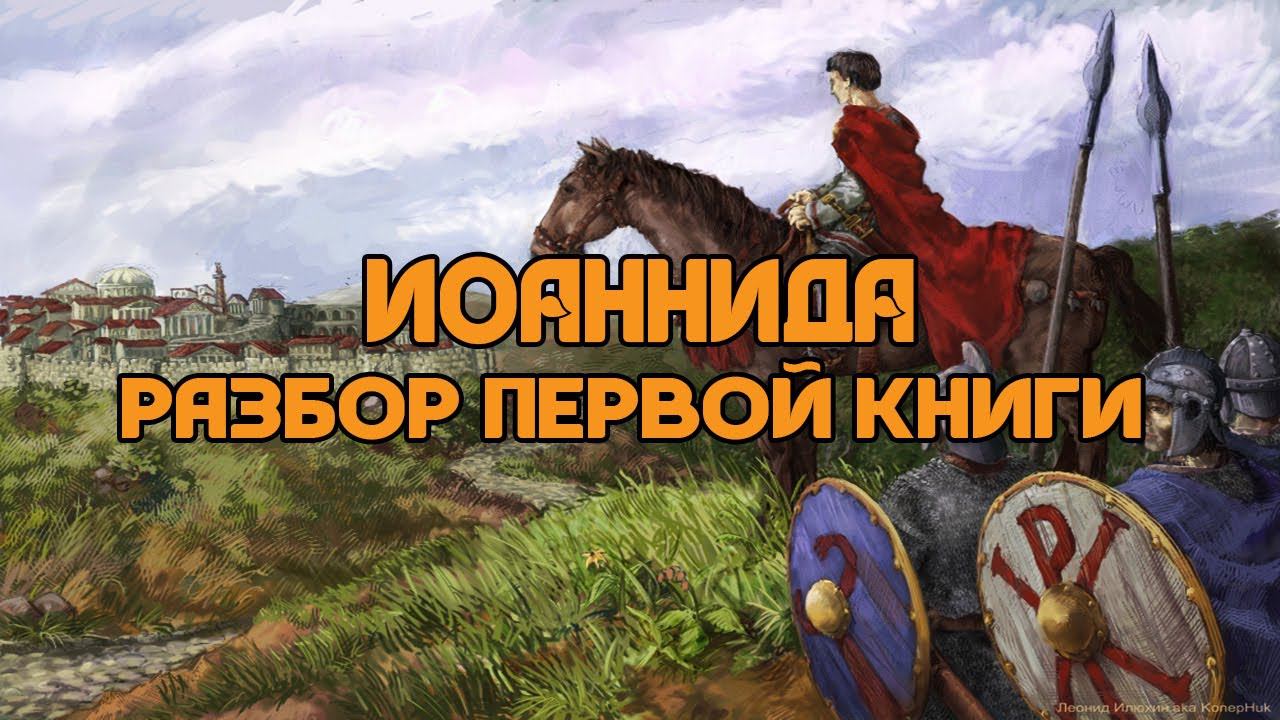 Разбор характера Иоанна Троглиты и первой книги Иоанниды | Сергей Девочкин и Кирилл Карпов