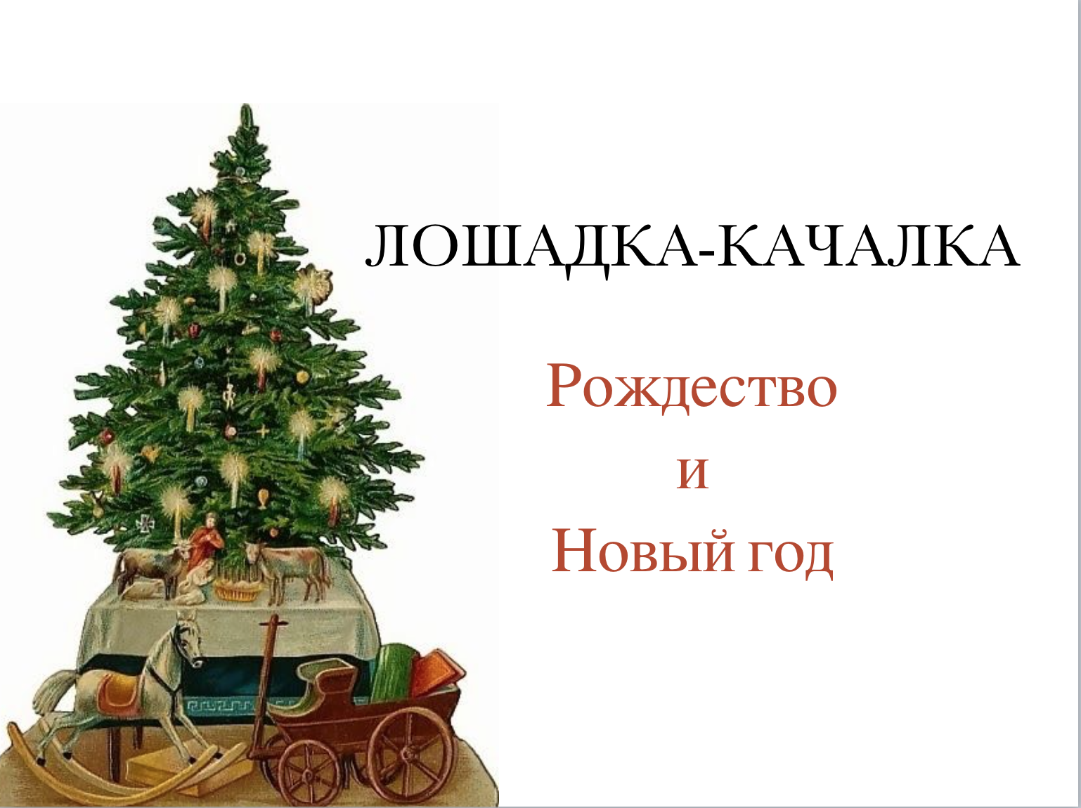 Лошадка-качалка. Рождество и Новый год.