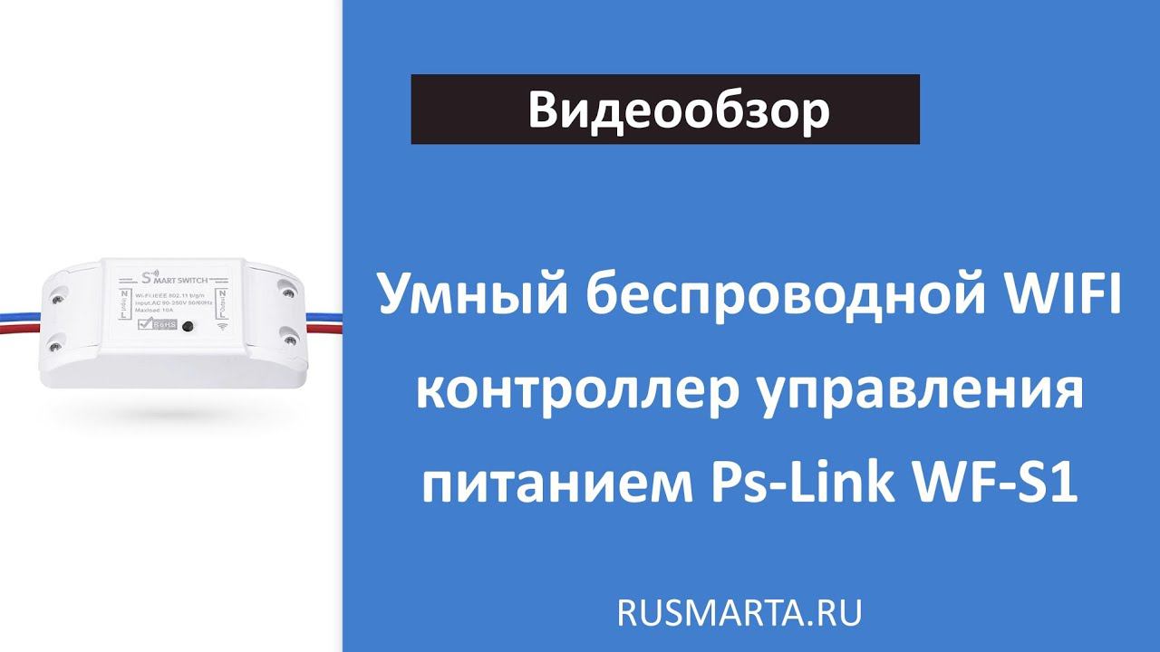 Обзор Умного беспроводного WIFI контроллера управления питанием Ps-Link WF-S1