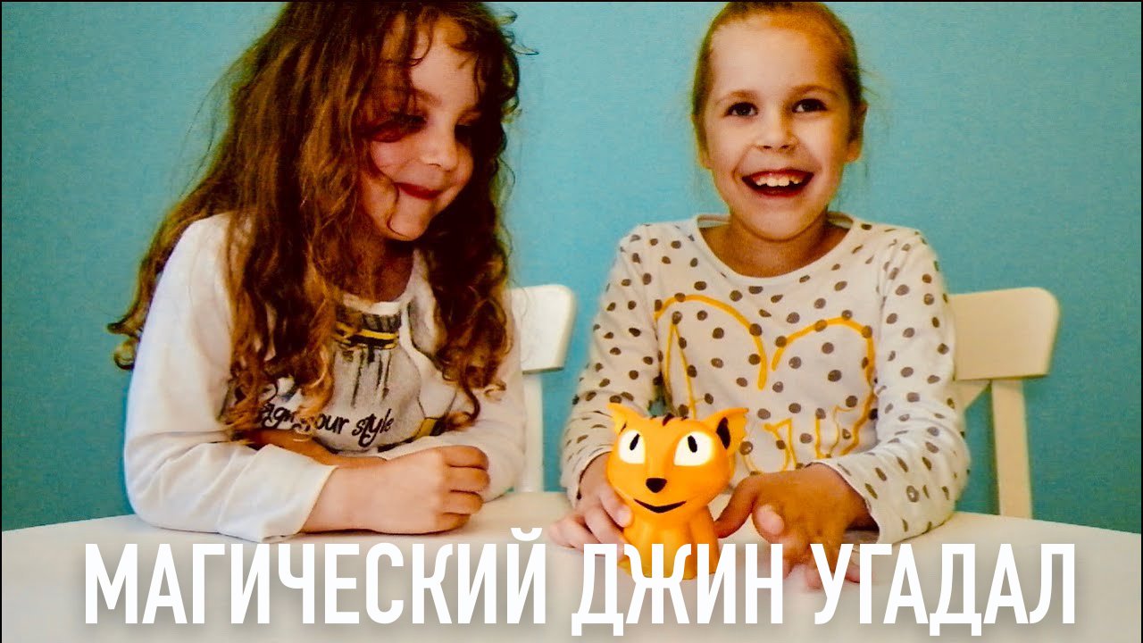 Это МАГИЯ! Магический Джин угадывает мысли MaryAnn! Это просто фантастика!.mp4