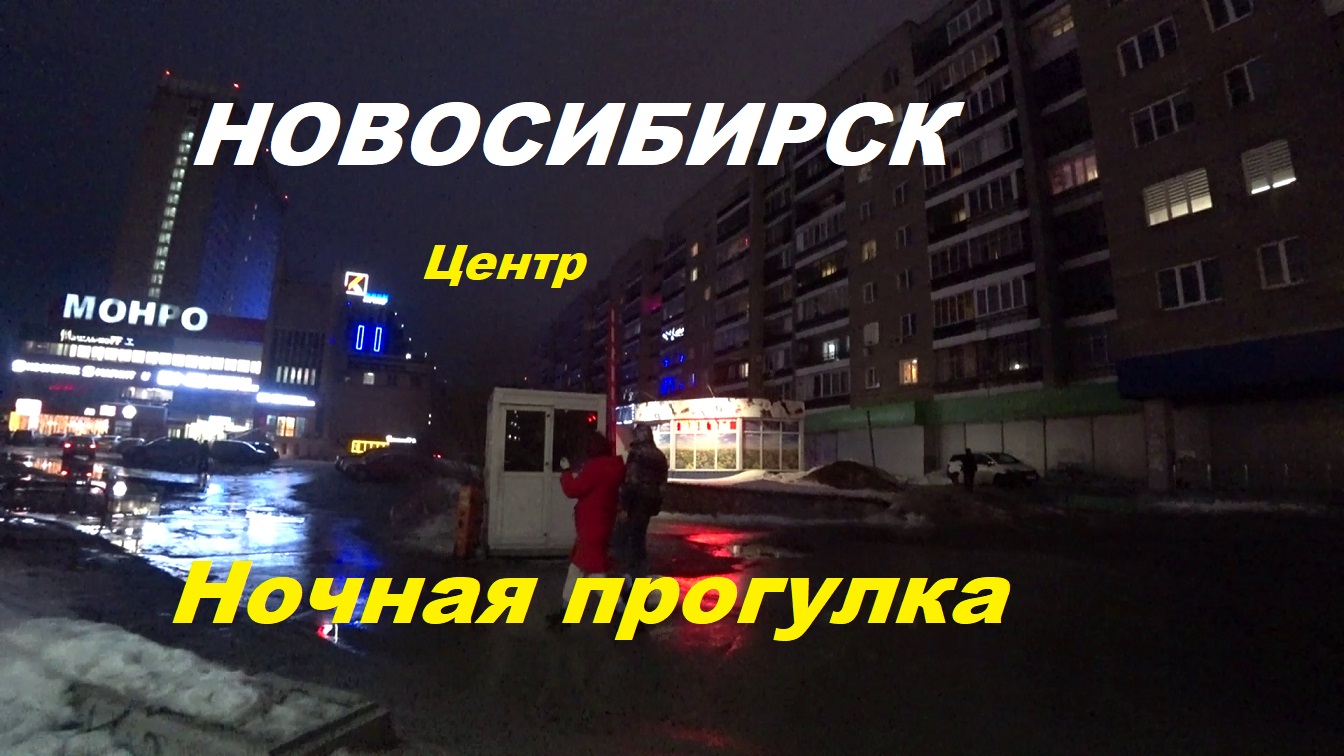 Новосибирск ночная прогулка.