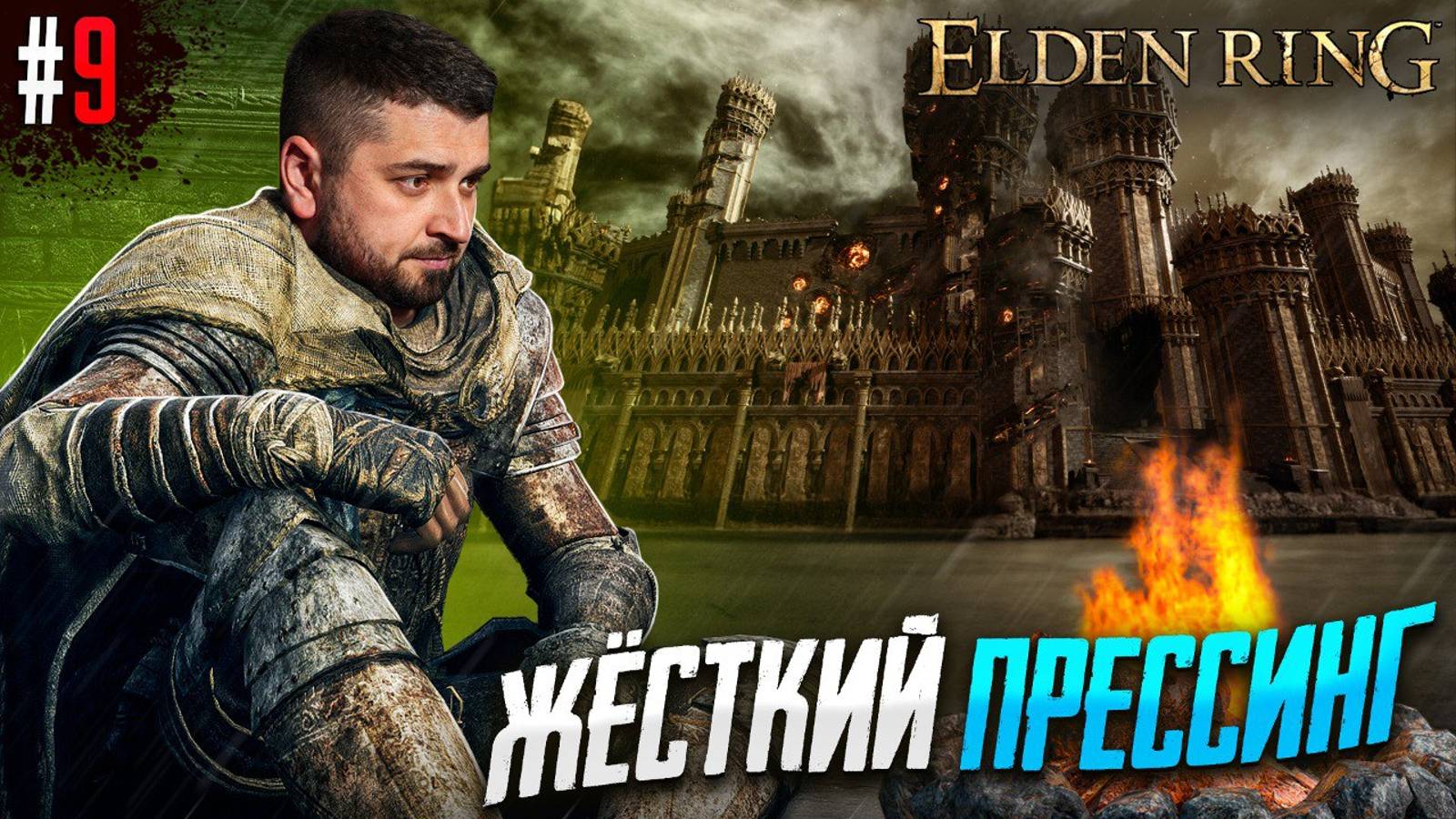 Перезалив. СТРИМ #9 Elden Ring Shadow of the Erdtree Edition