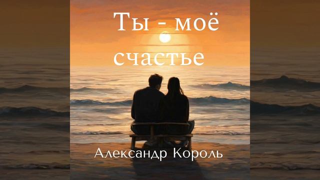 Я ЗАБЕРУ ТВОЮ БОЛЬ - АЛЕКСАНДР КОРОЛЬ (аудио)