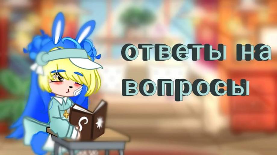 ответы на вопросы