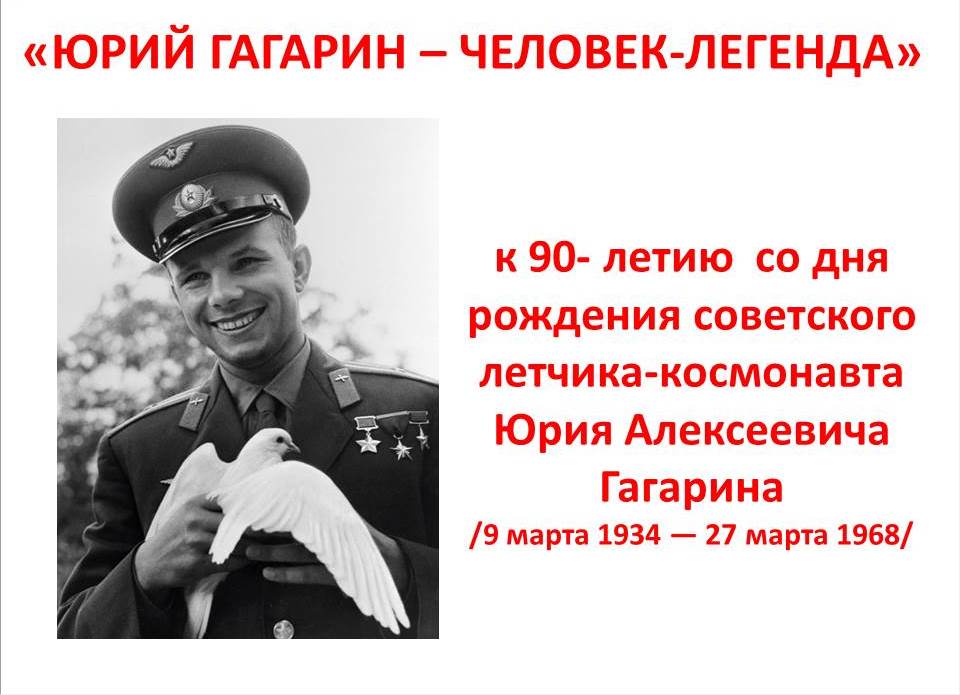 Виртуальная выставка  «Юрий Гагарин – человек-легенда»