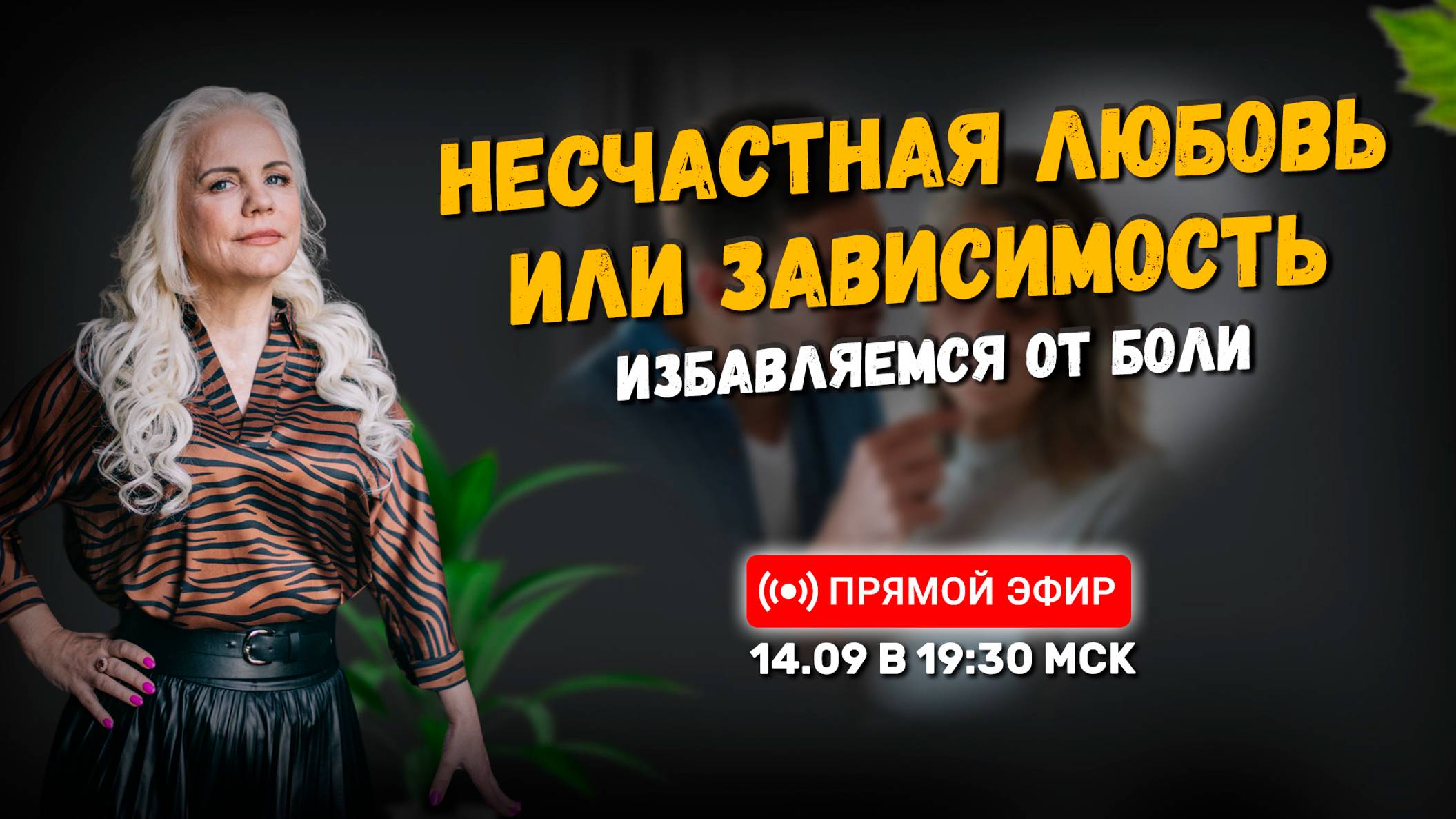 Несчастная любовь или зависимость? Избавляемся от боли 💖| Онлайн-урок | 14.09.24 в 19:30 МСК