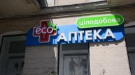 Фасадная вывеска Эко-Аптека