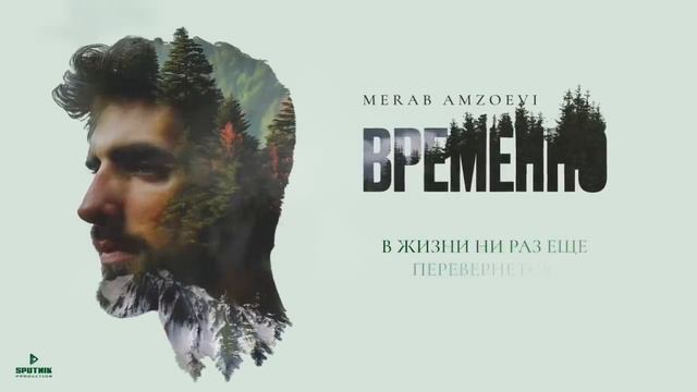 Merab Amzoevi - Были бы крылья (Official Audio)