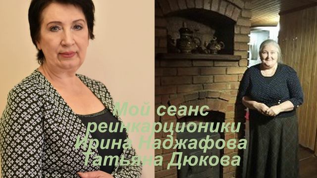 Сеанс Реинкарционики Ирина Наджафова Татьяна Дюкова