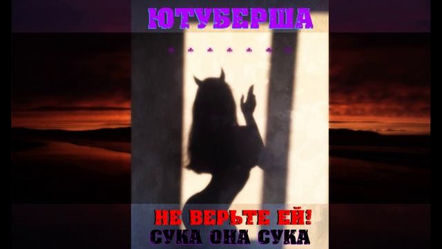 Ютуберша сука конченая.mp4