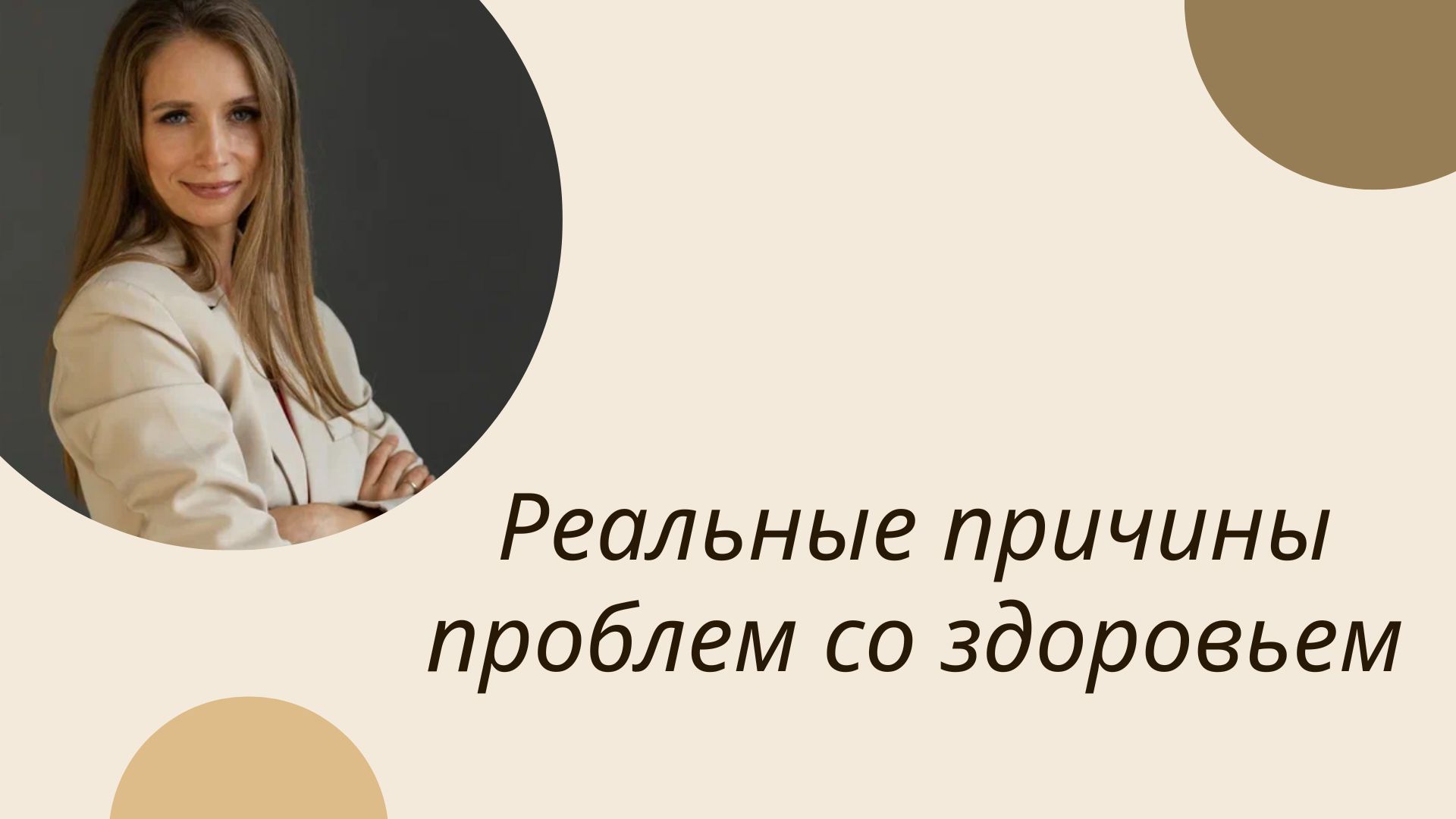 ??? Реальные причины проблем со здоровьем