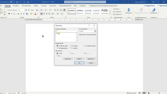 5 MS Word Позиции табуляции