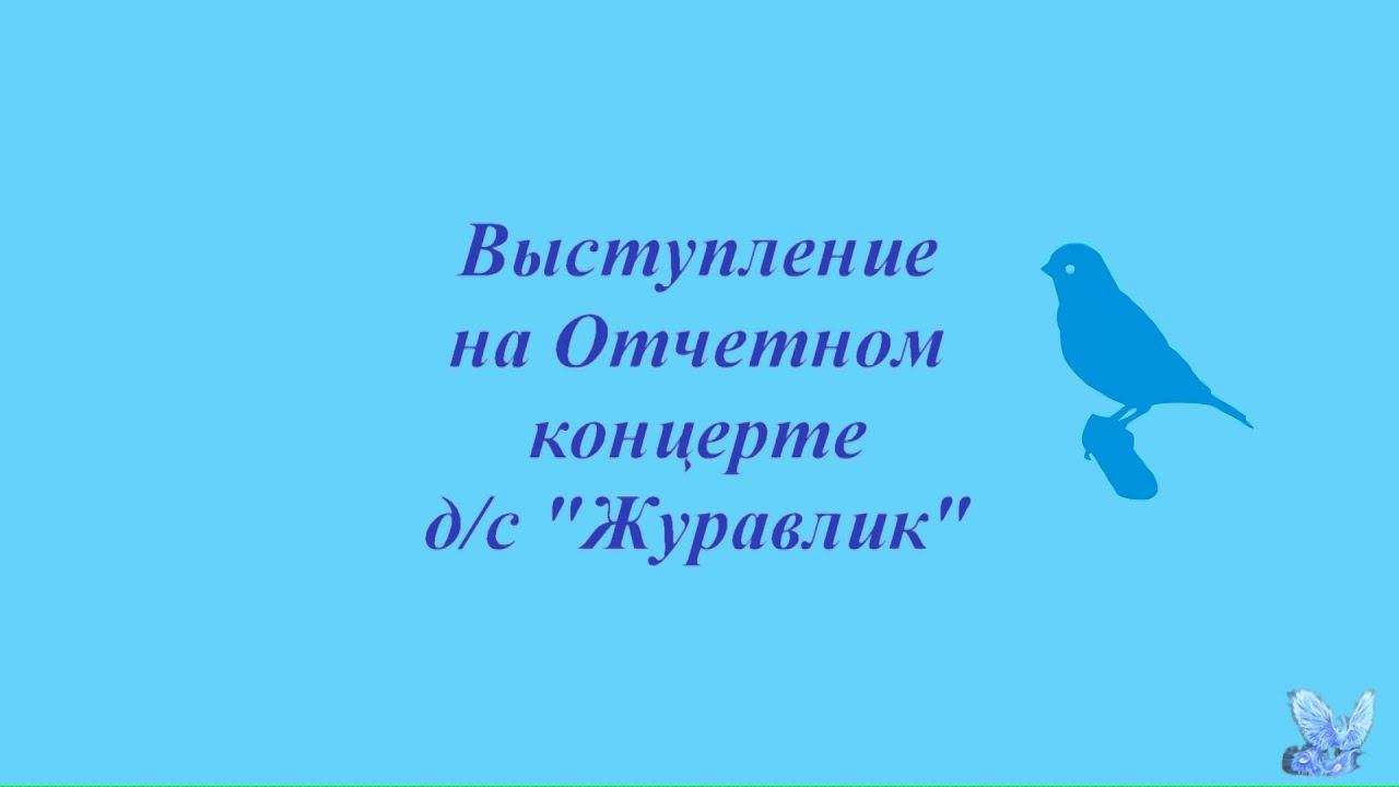 Хор "Синяя птица" на отчетном концерте д/c "Журавлик"