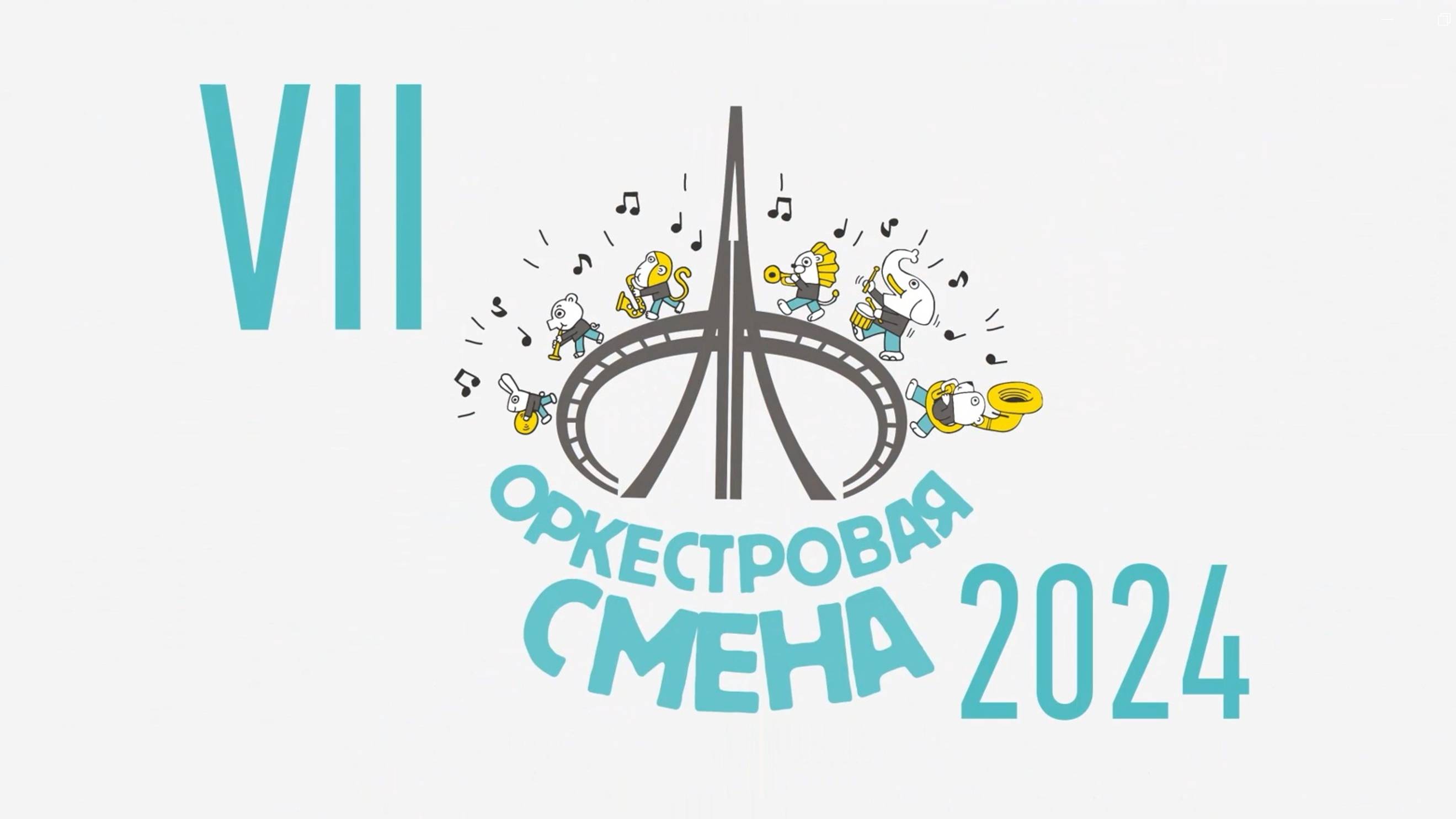 VII Оркестровая смена 2024