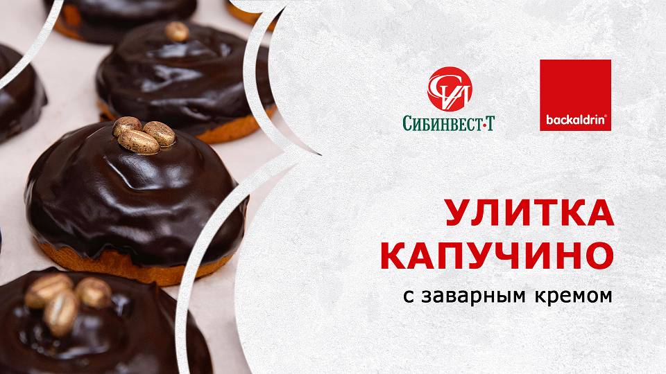 Улитка Капучино с заварным кремом.