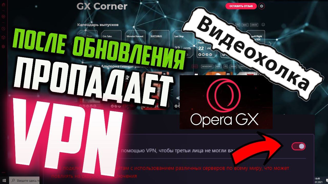 Как включить VPN в Opera GX, если он снова пропал после обновления браузера