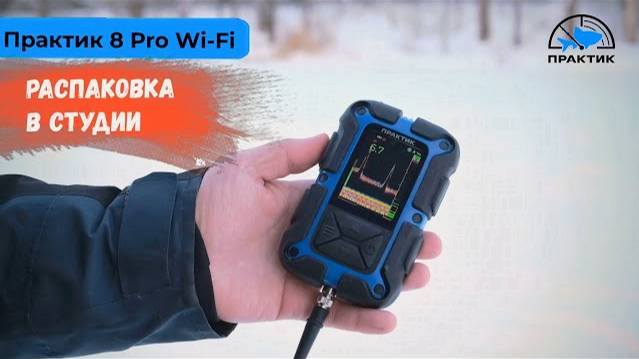 Эхолот Практик 8 PRO Wi-Fi! Распаковка в студии!