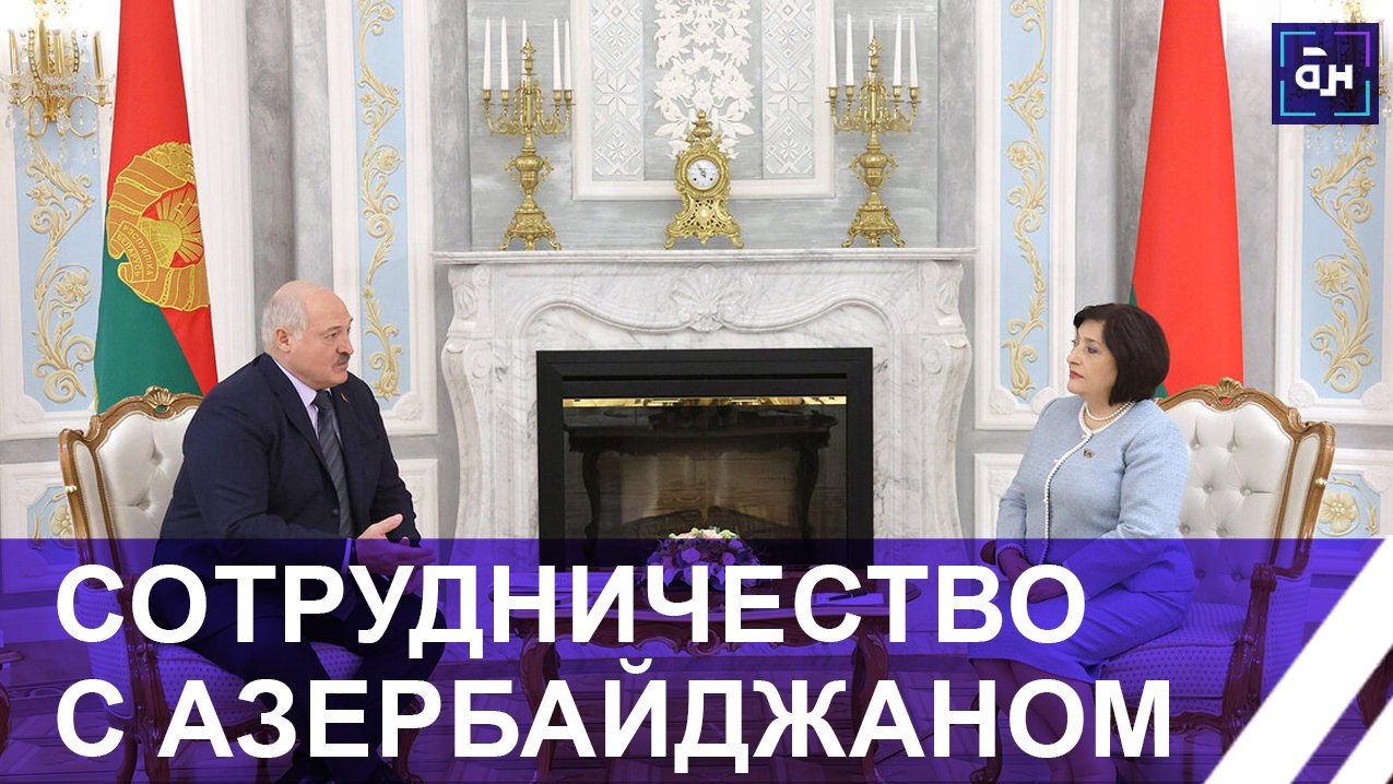 Президент Беларуси провёл встречу с главой Парламента Азербайджана