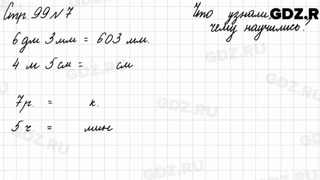 Что узнали, чему научились, стр. 99 № 7 - Математика 3 класс 2 часть Моро