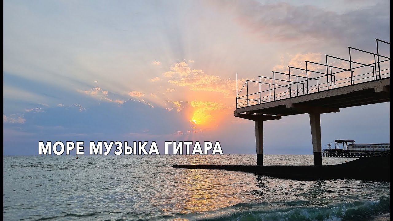 Море перед штормом. Мелодия гитара.