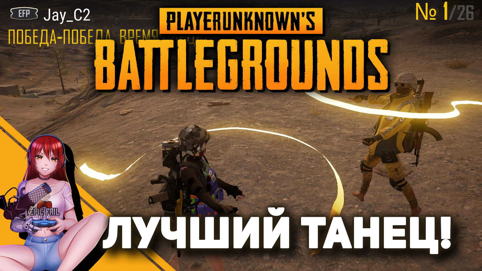 ? PUBG. Лучший танец в игре!