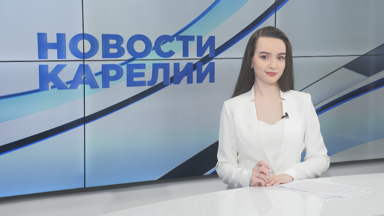 Новости Карелии с Дарьей Изофатовой | 21.05.2024