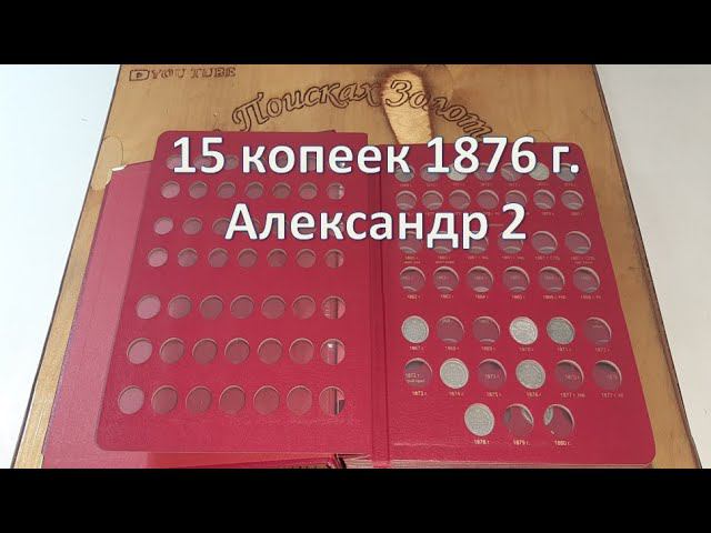 15 копеек 1876 г.  Александр 2