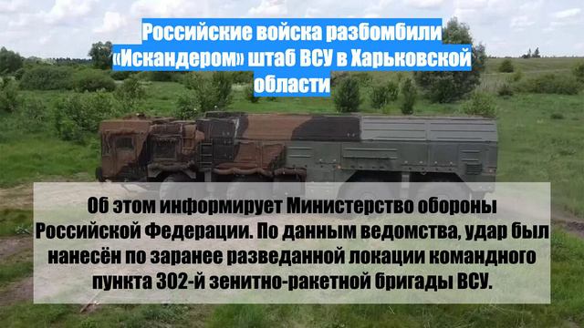 Российские войска разбомбили «Искандером» штаб ВСУ в Харьковской области