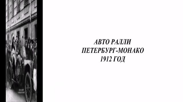 20-3. АВТОГОНКИ В ПЕТЕРБУРГЕ НАЧАЛА ХХ ВЕКА