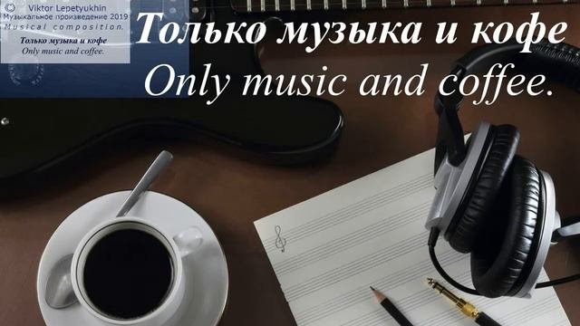Только музыка и кофе. Only music and coffee.