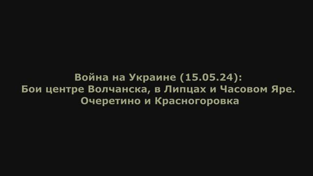 Война на Украине (15.05.24) от Юрия Подоляки: Бои в центре Волчанска, в Липцах и Часовом Яре.